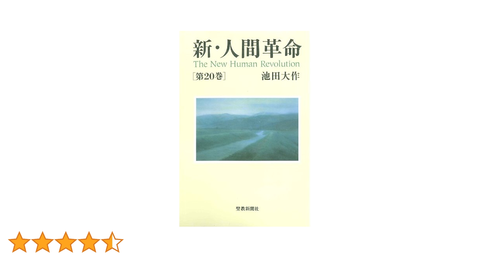 Amazon.co.jp: 新・人間革命 (第20巻) : 池田 大作: 本